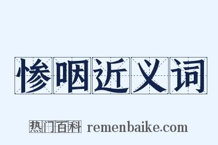 惨咽近义词是什么意思的图片